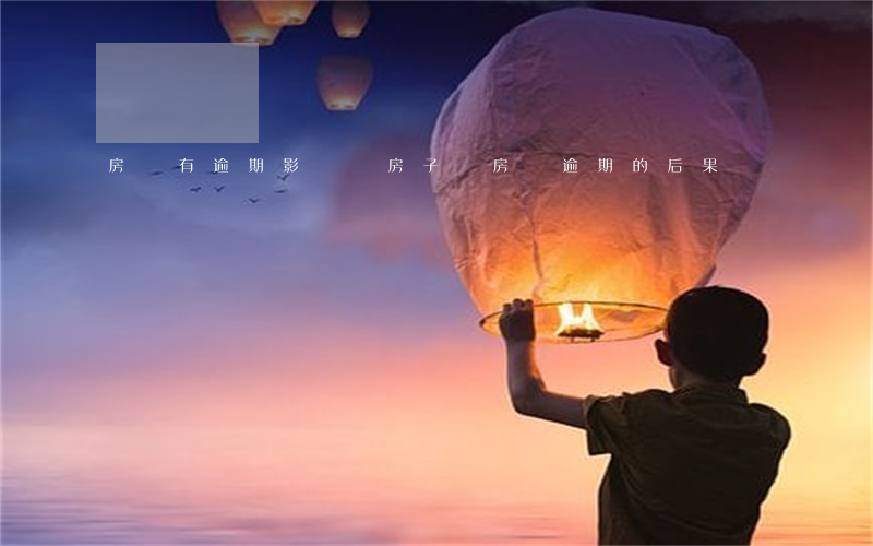 房貸有逾期影響賣房子嗎(房貸逾期的后果)