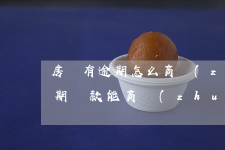 房貸有逾期怎么商轉(zhuǎn)公(有逾期還款能商轉(zhuǎn)公嗎)