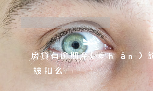 房貸有逾期產(chǎn)證會(huì)被扣么