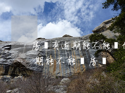 房貸有逾期能不能辦信用卡(有一個信用卡逾期能不能辦房貸)