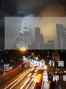 房貸有逾期能抵押貸款嗎(信用有逾期,房子還能抵押嗎)