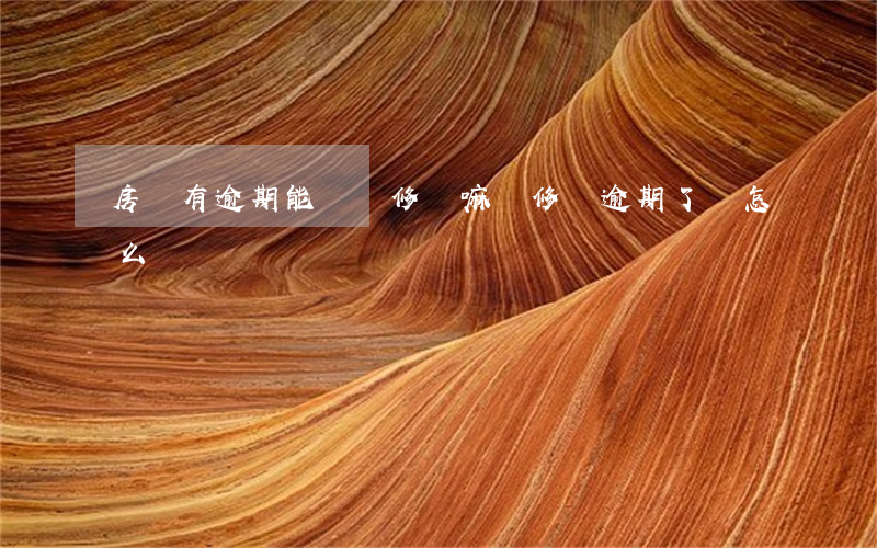 房貸有逾期能辦裝修貸嘛(裝修貸逾期了會怎么樣)