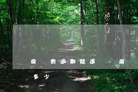 房貸有逾期能退稅嗎 房貸有逾期能退稅嗎退多少