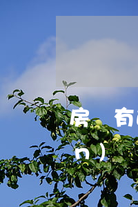 房貸有逾期銀行會(huì)收監(jiān)嗎(房貸逾期會(huì)收房子嗎)