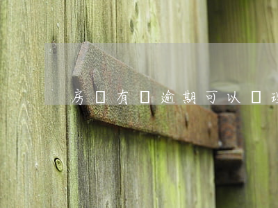 房貸有過逾期可以辦理信用卡嗎