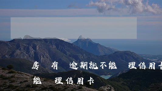 房貸有過逾期就不能辦理信用卡嗎(貸款逾期能辦理信用卡嗎)