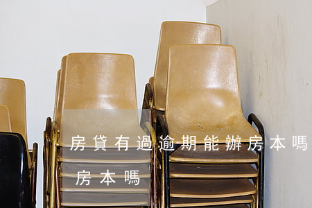 房貸有過逾期能辦房本嗎(房貸有過逾期能辦房本嗎)