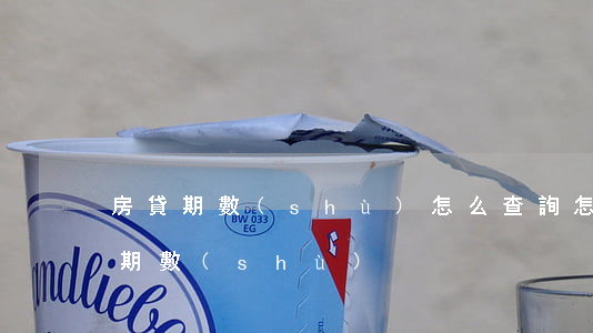 房貸期數(shù)怎么查詢(怎么查看貸款期數(shù))
