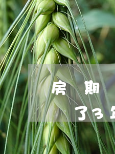 房貸期間信用卡有一次逾期(房貸逾期一個月,過了3年才辦了信用卡)