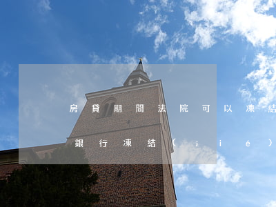 房貸期間法院可以凍結(jié)嗎(房子被銀行凍結(jié),解除凍結(jié)需要多久)