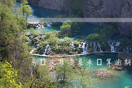 房貸次日凌晨未還算逾期