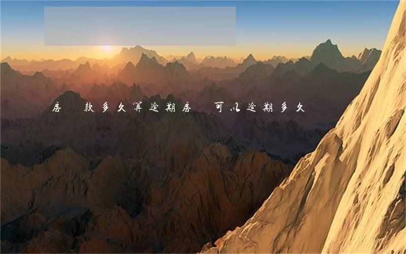 房貸款多久算逾期(房貸可以逾期多久)