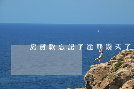 房貸款忘記了逾期幾天了(房貸逾期幾個小時)
