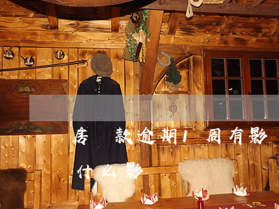 房貸款逾期1周有影響嗎(房貸逾期1天會有什么影響)