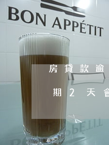 房貸款逾期兩天會(huì)怎么樣(房貸逾期2天會(huì)怎么樣)