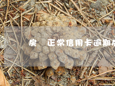 房貸正常信用卡逾期(房貸正常信用卡逾期)