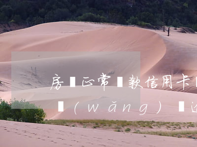 房貸正常還款信用卡網(wǎng)貸逾期(網(wǎng)貸逾期會(huì)影響信用卡還款嗎)