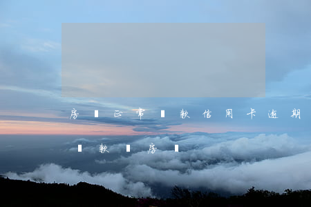 房貸正常還款信用卡逾期(信用卡逾期過還能貸款買房嗎)