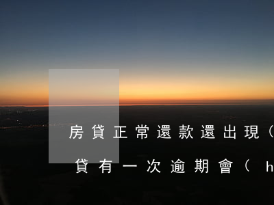房貸正常還款還出現(xiàn)逾期(還房貸有一次逾期會(huì)怎么樣)