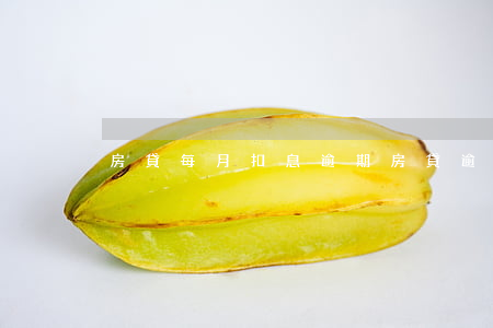 房貸每月扣息逾期(房貸逾期罰息)