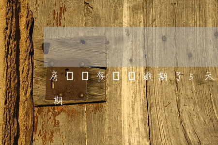 房貸沒存夠錢逾期了5天(房貸多久沒交算逾期)