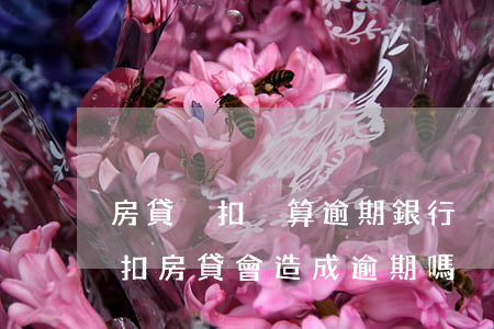 房貸沒扣夠算逾期(銀行沒有按時(shí)扣房貸會造成逾期嗎)