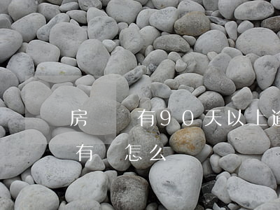 房貸沒有90天以上逾期(房貸超過90天沒有還怎么辦)