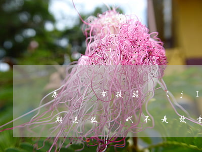 房貸沒有提醒經(jīng)常逾期(房貸逾期怎么辦,我不是故意的)