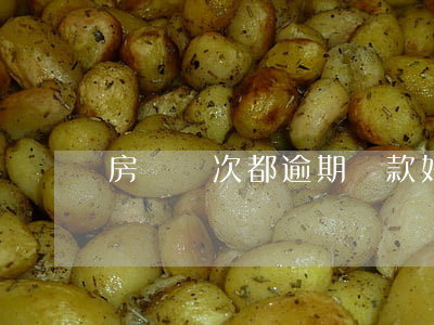 房貸沒次都逾期還款好嗎