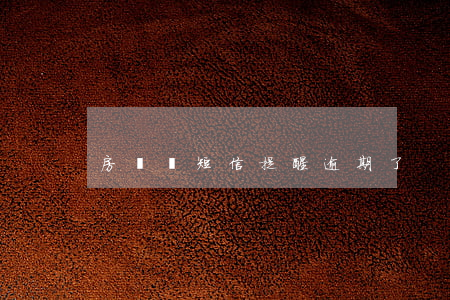 房貸沒短信提醒逾期了