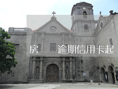房貸沒逾期信用卡起訴-房貸逾期起訴了