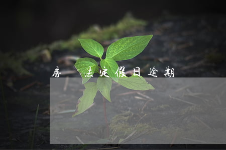 房貸法定假日逾期