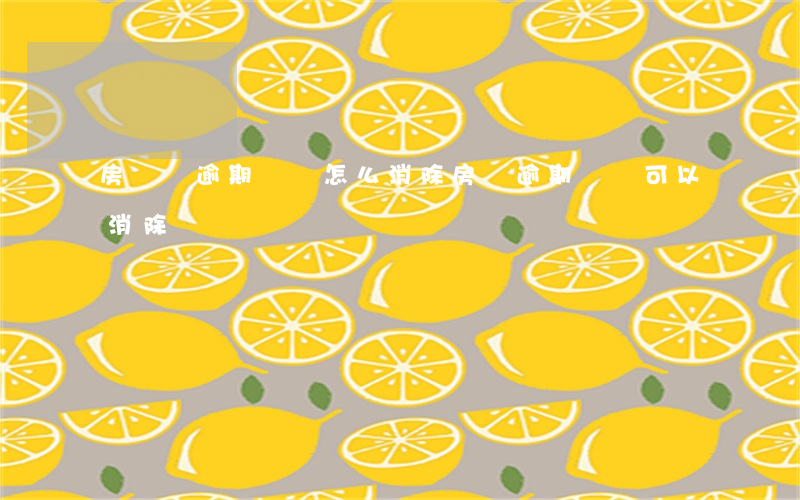 房貸無逾期記錄怎么消除(房貸逾期記錄可以消除嗎)