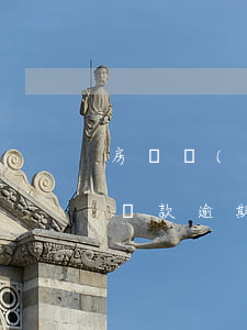房貸產(chǎn)生逾期啥時候罰款(房子貸款逾期幾天會有影響嗎)