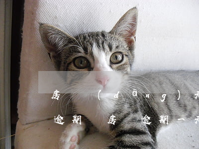 房貸當(dāng)天才存款會(huì)逾期嗎(房貸逾期一天有事嗎)