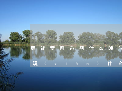 房貸當前逾期什么時候變正常 房貸逾期會出現(xiàn)什么情況