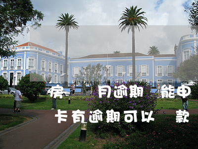 房貸當月逾期還能申請信用卡-買房子信用卡有逾期可以貸款嗎