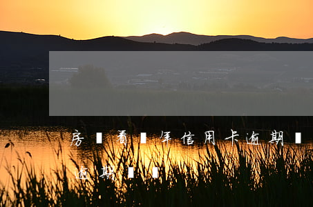 房貸看幾年信用卡逾期記錄(辦房貸信用卡有逾期記錄)