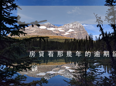 房貸看那幾年的逾期記錄(怎么查房貸逾期記錄)