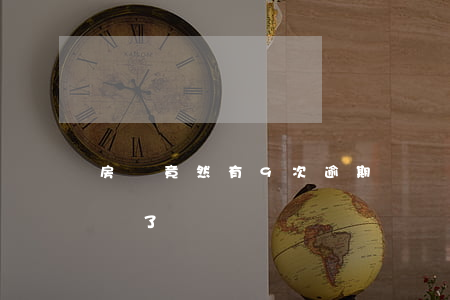 房貸竟然有9次逾期記錄(十幾次逾期房貸下來了)