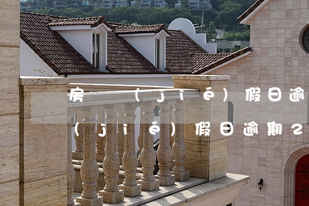 房貸節(jié)假日逾期2天還款(房貸節(jié)假日逾期2天還款)