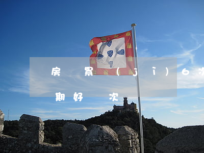 房貸累計(jì)6次逾期會怎么樣 房貸逾期好幾次