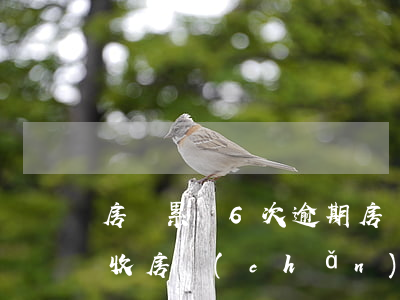房貸累計6次逾期 房貸累計6次逾期會被沒收房產(chǎn)嗎