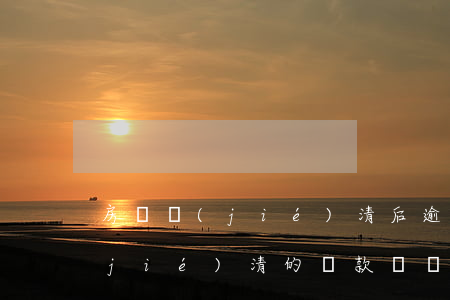 房貸結(jié)清后逾期還有影響(已結(jié)清的貸款記錄影響房貸)