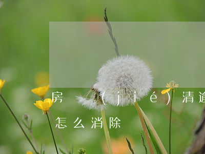 房貸結(jié)清逾期怎么清除(房貸逾期怎么消除)