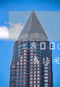房貸經(jīng)常逾期可以辦信用卡嗎(有信用卡逾期能房貸嗎)