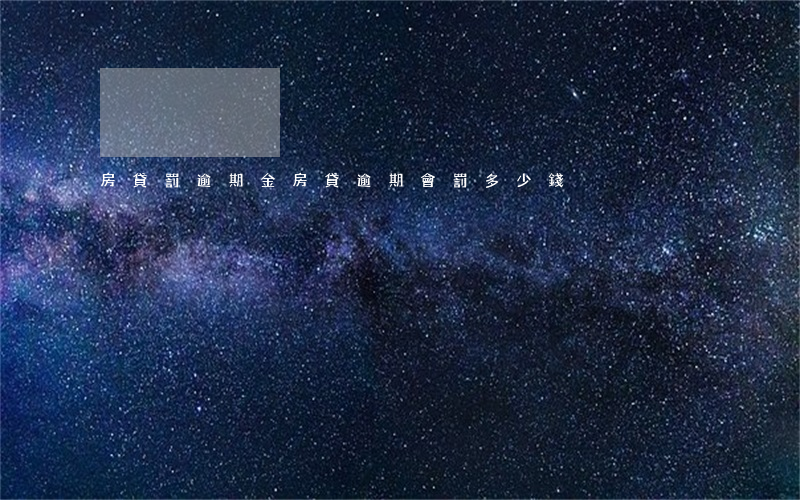 房貸罰逾期金(房貸逾期會罰多少錢)