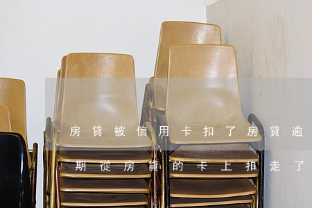 房貸被信用卡扣了,房貸逾期怎么辦（信用卡逾期從房貸的卡上扣走了）