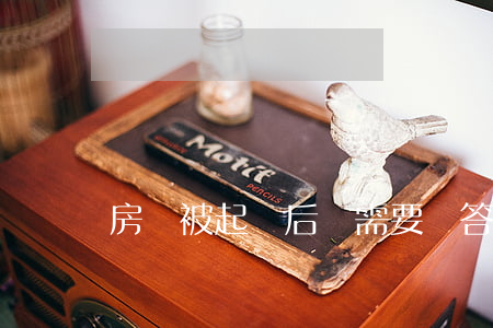 房貸被起訴后還需要寫答辮狀嗎