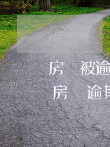 房貸被逾期信用卡刷了-房貸被信用卡扣了,房貸逾期怎么辦